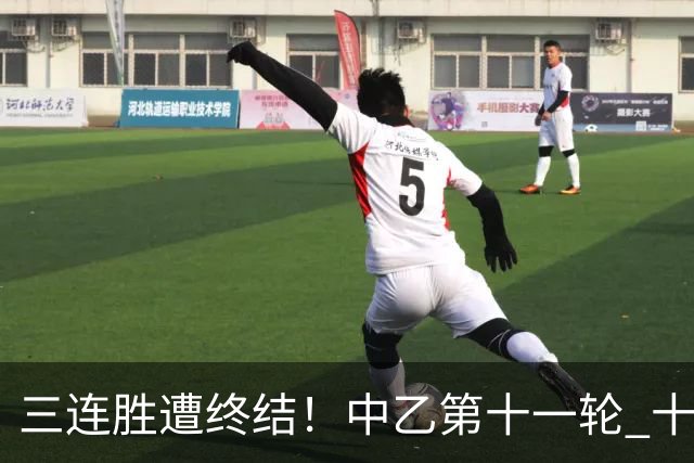三连胜遭终结！中乙第十一轮 十人厦门飞鹭客场0-1不敌温州