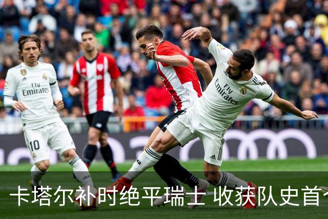 卡塔尔补时绝平瑞士 收获队史首个世界杯积分