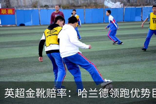 英超金靴赔率：哈兰德领跑优势巨大 福登掉队