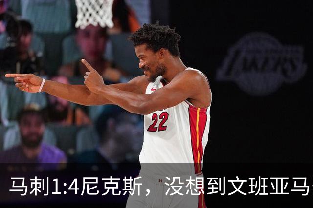 马刺1:4尼克斯，没想到文班亚马赛后表漏心声，要离队？